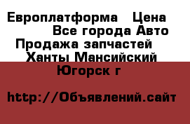 Европлатформа › Цена ­ 82 000 - Все города Авто » Продажа запчастей   . Ханты-Мансийский,Югорск г.